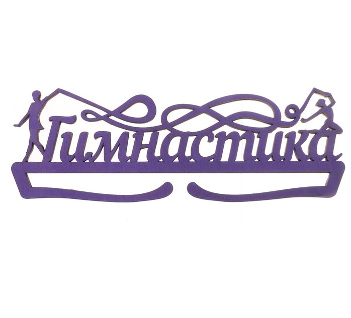 

Медальница "Гимнастика" Sima-Land, Фиолетовый