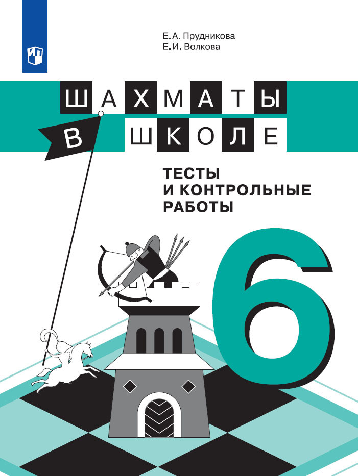 фото Прудникова. шахматы в школе. 6 год обучения. тесты и контрольные работы. просвещение