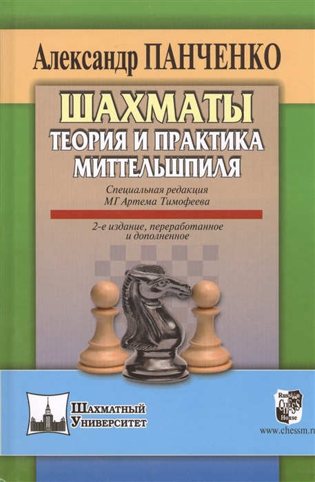 фото Шахматы. теория и практика миттельшпиля russian chess house