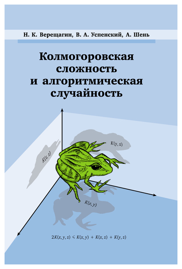 

Колмогоровская Сложность и Алгоритмическая Случайность