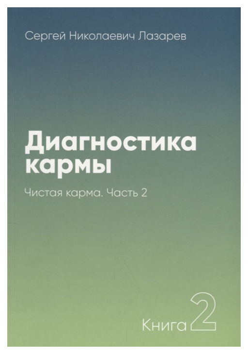 фото Книга диля. диагностика кармы. чистая карма. часть 2. 2