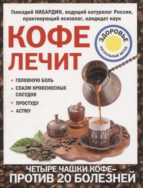 

Книга Кофе лечит: головную боль, спазм кровеносных сосудов, простуду, астму