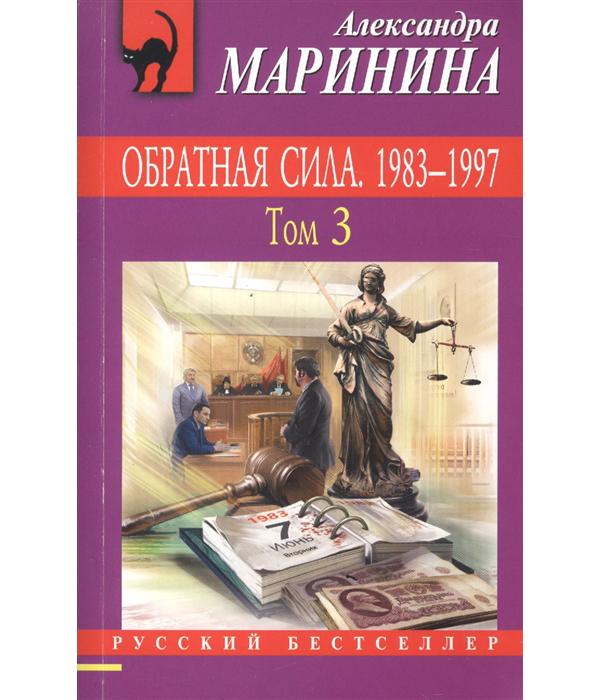 фото Книга обратная сила, том 3, 1983 - 1997 эксмо