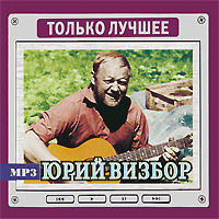 Визбор Только Лучшее