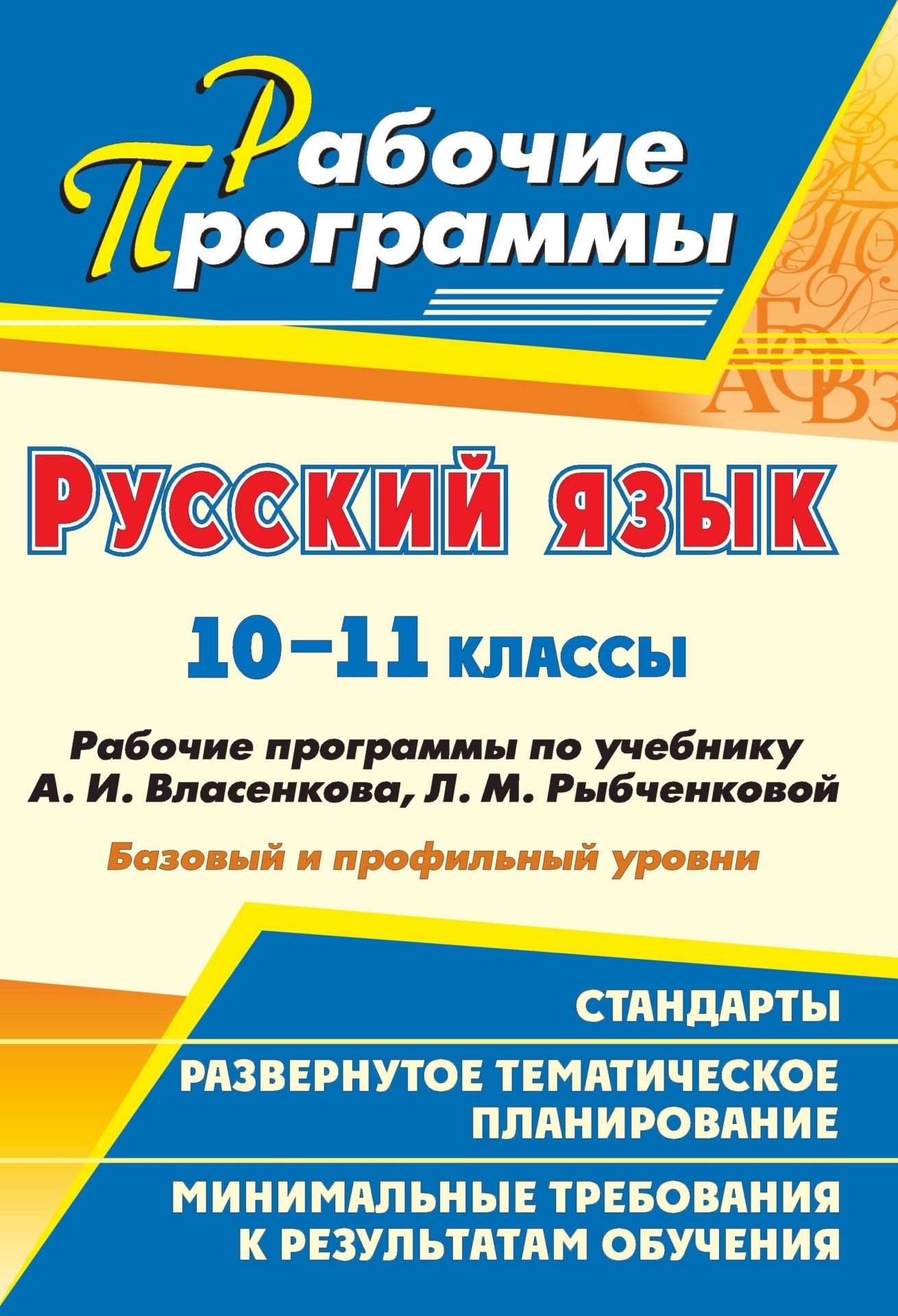 

Рабочие программы Русский язык по учебнику Власенкова, Рыбченковой. 10-11 классы