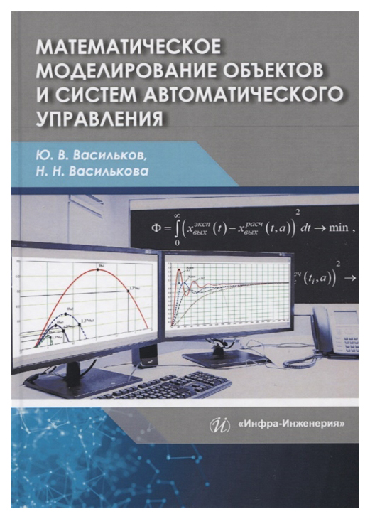 фото Математическое моделирование объектов и систем автоматического управления инфра-инженерия