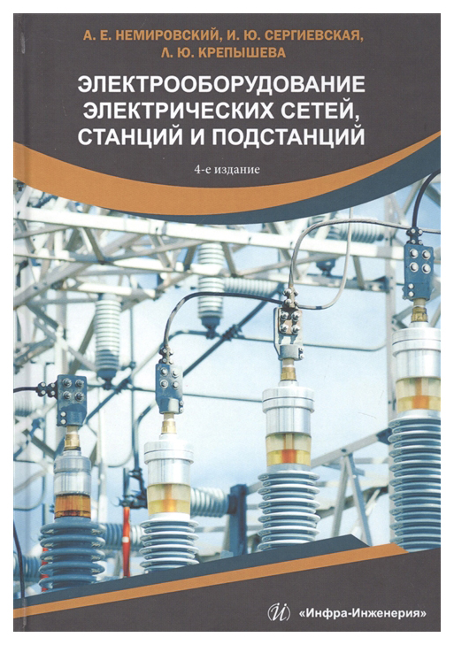 фото Электрооборудование электрических сетей, станций и подстанций инфра-инженерия