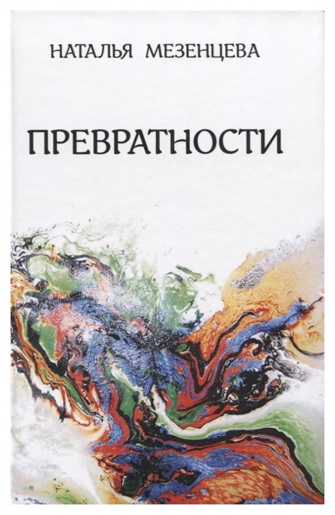 

Превратности