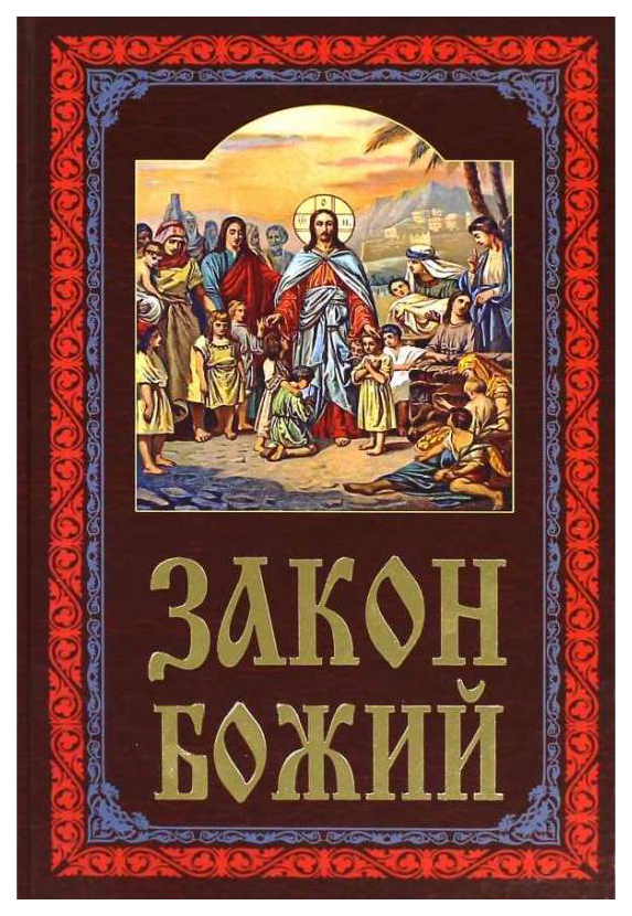 

Книга Закон Божий