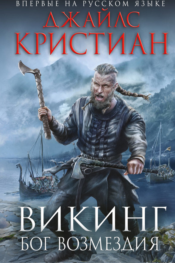 

Книга Викинг, Бог Возмездия