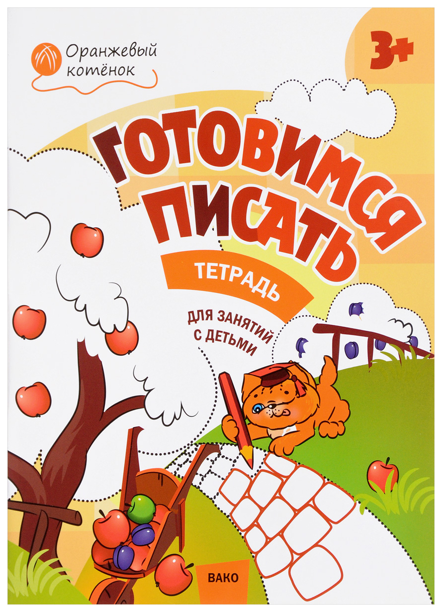 

Тетрадь для занятий Готовимся писать 3+