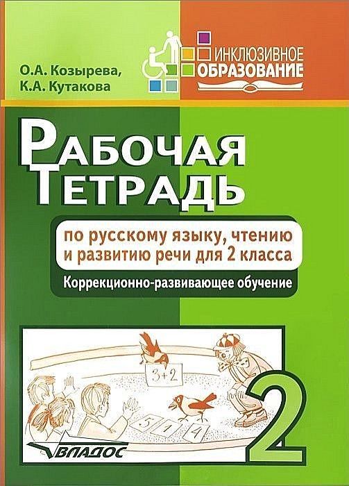 

Рабочая тетрадь по Русскому Языку. Чтению и развитию Речи для 2 класса. коррекционно-Разв