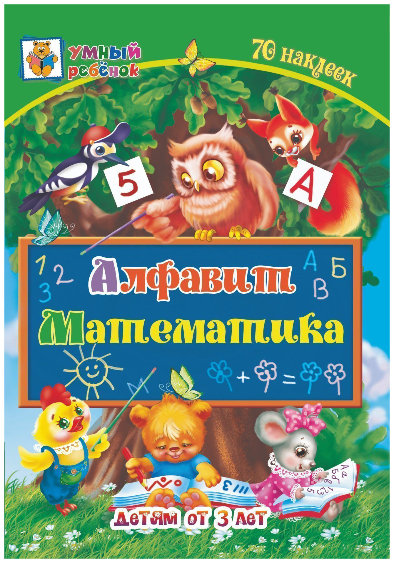 

Книга Алфавит. Математика: сборник развивающих заданий для детей от 3 лет. 70 наклеек