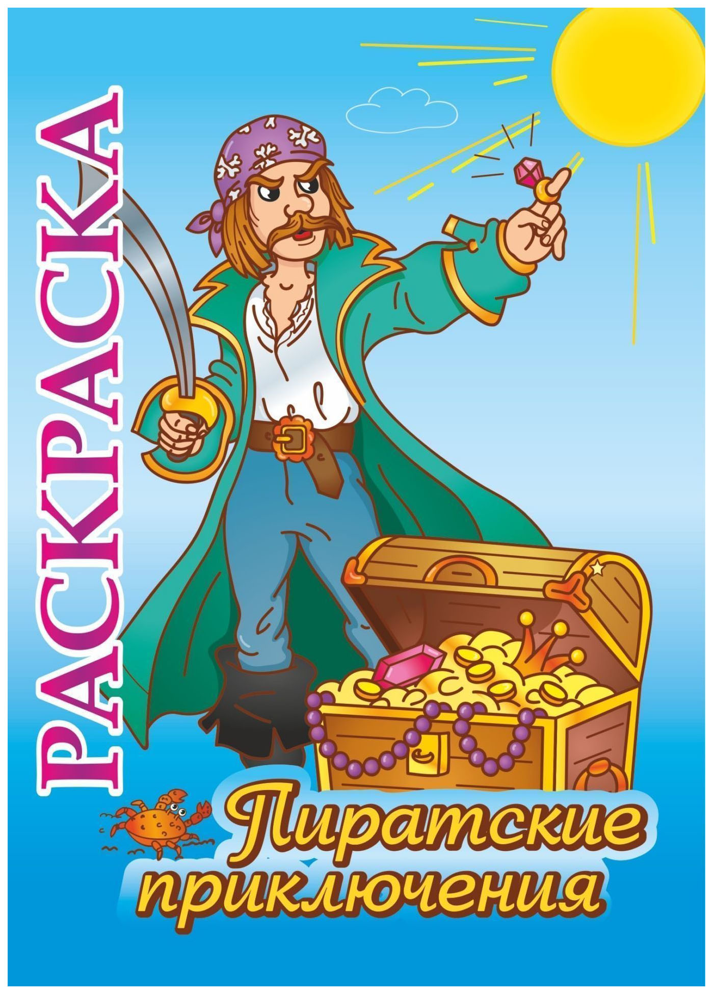 

Книжка-раскраска "Пиратские приключения": для детей 5-8 лет
