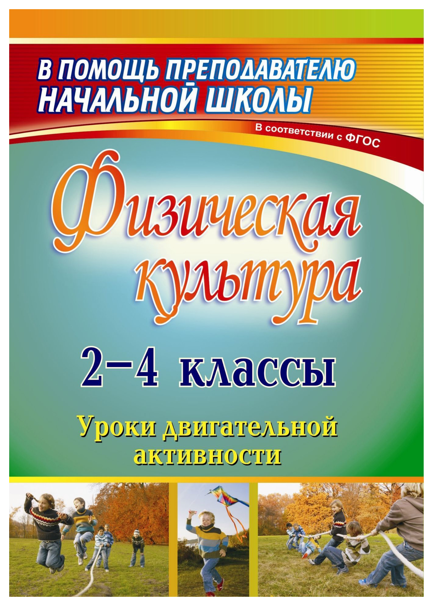 

Уроки двигательной активности Физическая культура. 2-4 классы