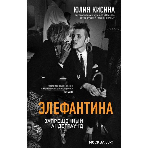 

Книга Элефантина. Запрещенный Андеграунд