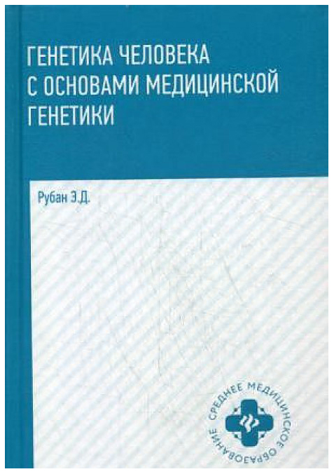 фото Книга генетика человека с основами медицинской генетики феникс