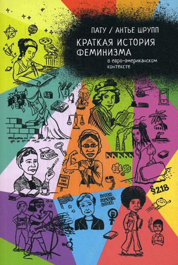 

Комикс Краткая история феминизма