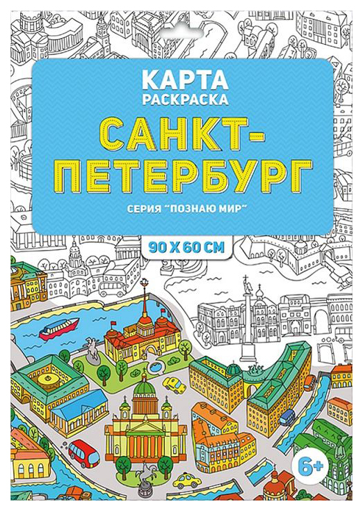 

ГЕОДОМ Раскраска в конверте, Санкт-Петербург