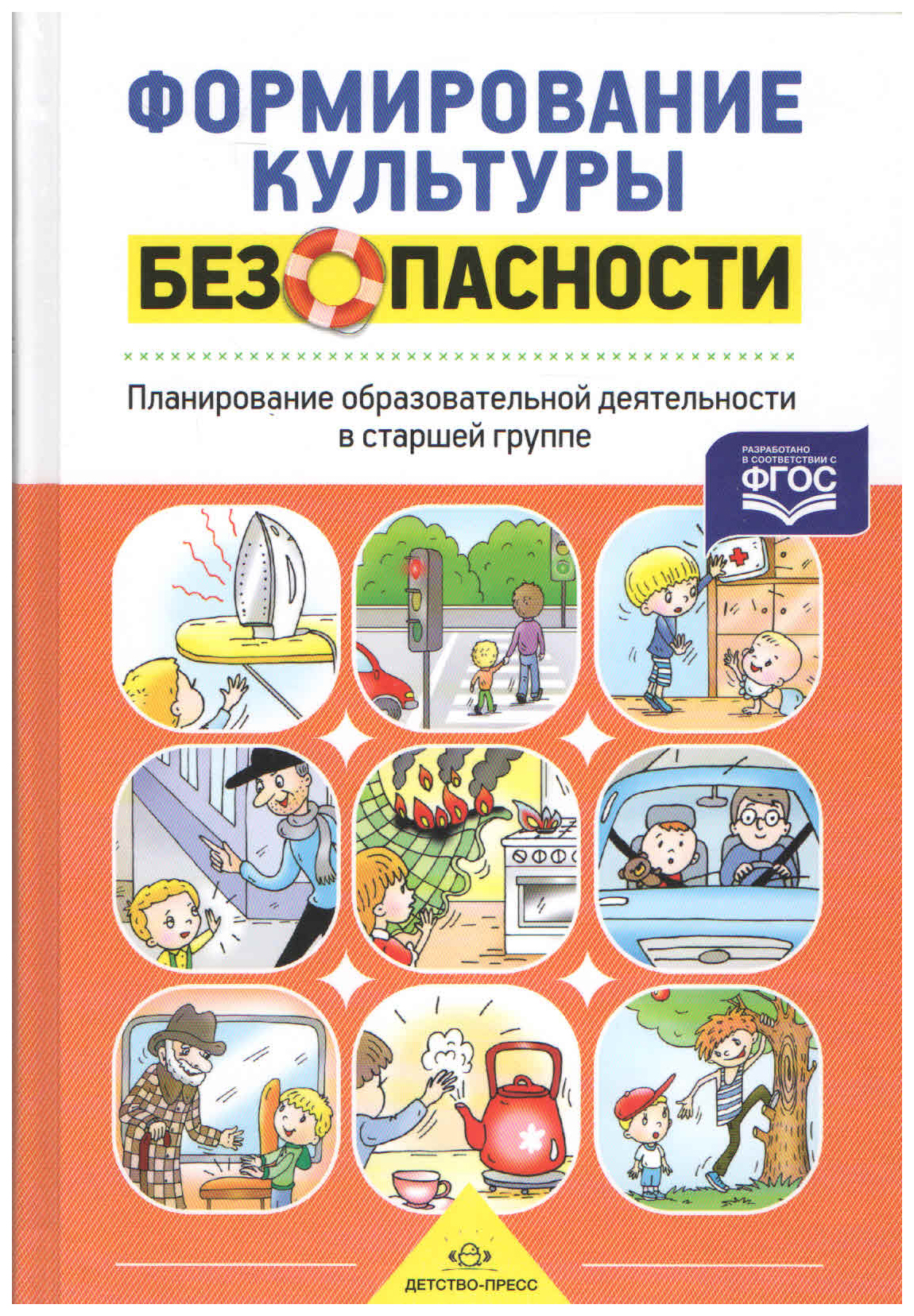 

Формирование культуры Безопасности, планирование Образовательной Деятельност