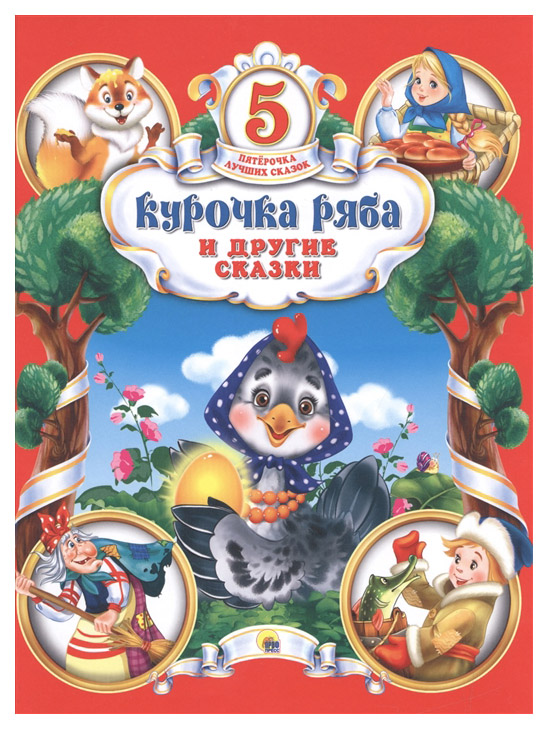 

Курочка Ряба и Другие Сказки
