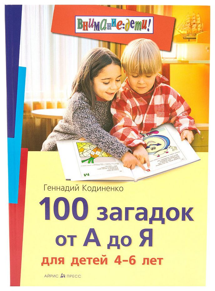 фото Книга айрис-пресс кодиненко геннадий 100 загадок от а до я для детей 4-6 лет