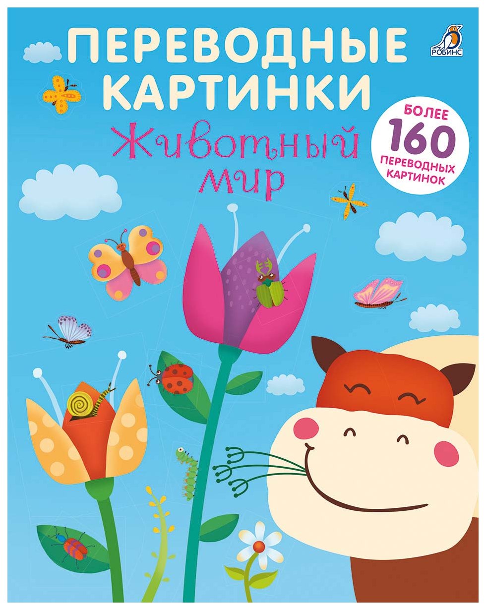 

Книжка С наклейками Робинс Животный Мир, переводные картинки