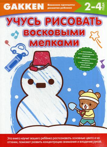 

Gakken 2+ Учусь Рисовать Восковыми Мелками, Gakken, Японские принципы развития Ребенка