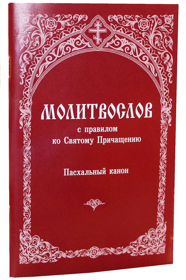 фото Книга молитвослов с правилом ко святому причащению, пасхальный канон зерна