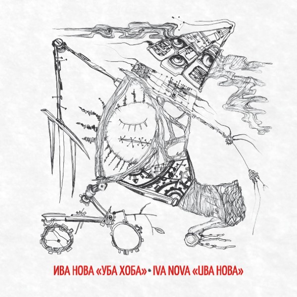 

Ива Нова "Уба Хоба"