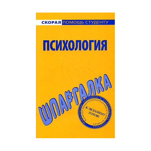 фото Шпаргалка по психологии окей-книга