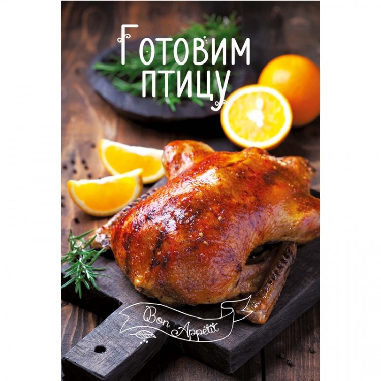 

Книга Готовим птицу