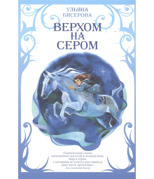 

Верхом на Сером