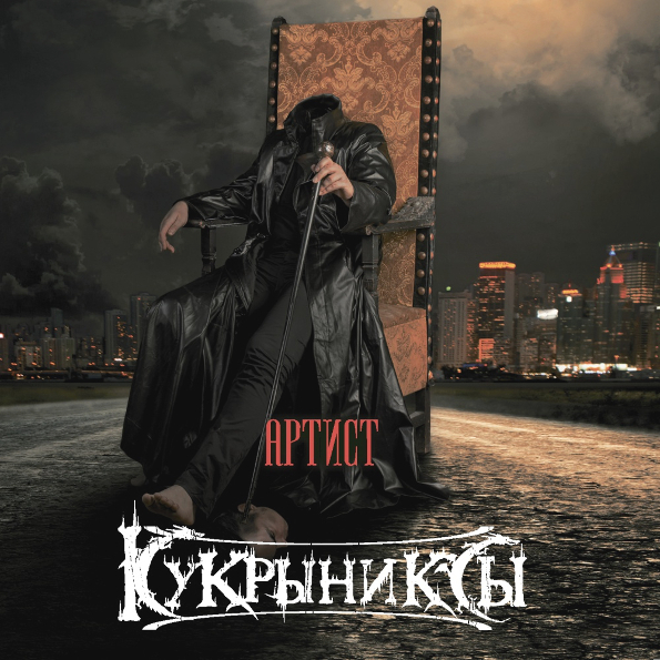 

Кукрыниксы Артист (Limited Edition)(LP)