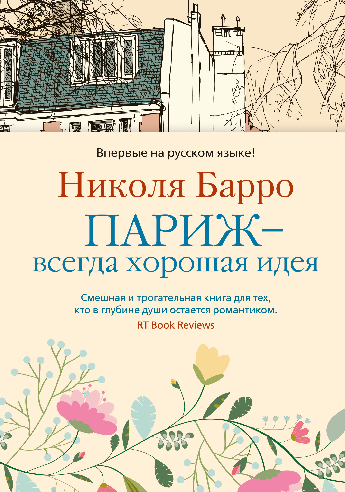 Париж всегда хорошая. Париж всегда хорошая идея книга. Париж – всегда хорошая идея Николя Барро книга. Барро Париж всегда хорошая идея. Николя Барро.