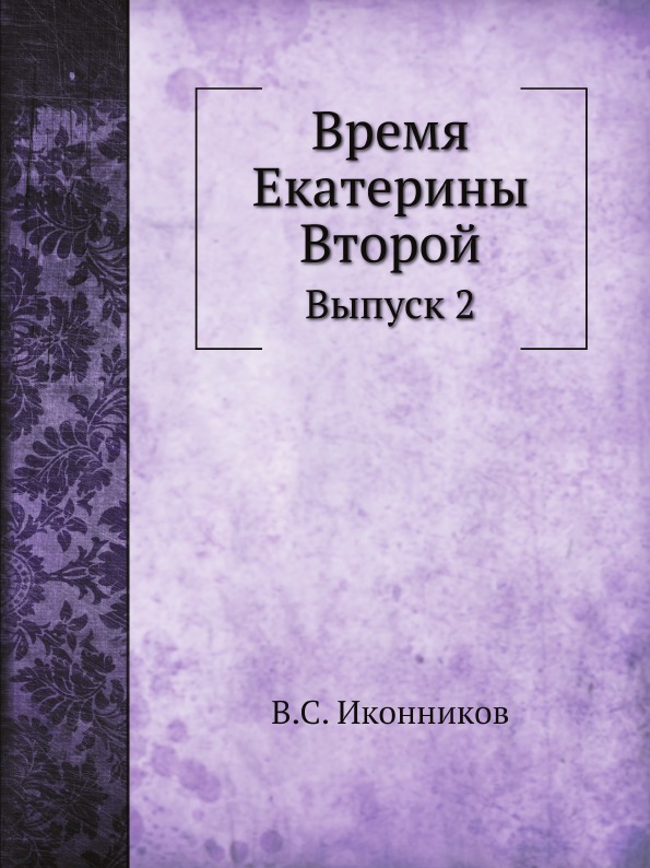 фото Книга время екатерины второй, выпуск 2 нобель пресс