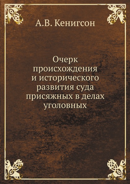 

Очерк происхождения и Исторического развития Суда присяжных В Делах Уголовных