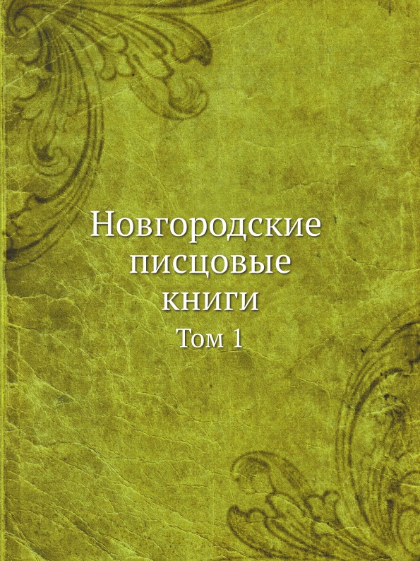

Новгородские писцовые книги, том 1