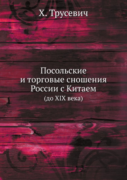 

Посольские и торговые Сношения России С китаем (До Xix Века)