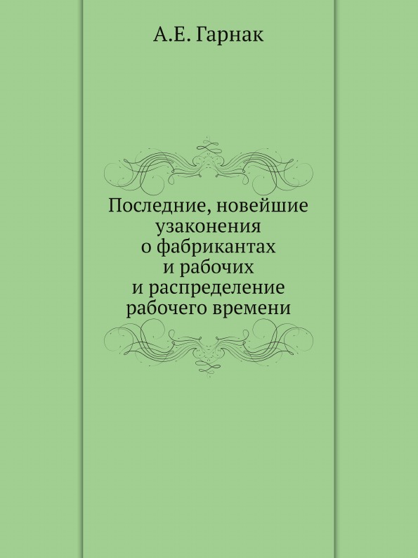 фото Книга последние, новейшие узаконения о фабрикантах и рабочих и распределение рабочего в... нобель пресс