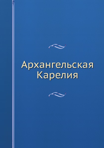 

Архангельская карелия