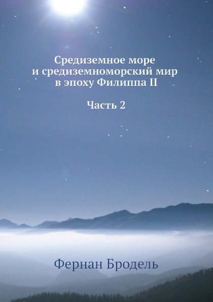 фото Книга средиземное море и средиземноморский мир в эпоху филиппа ii, ч.2 издательский дом "яск"