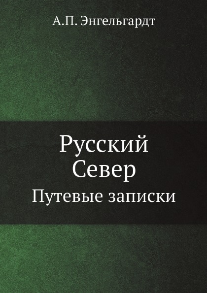 фото Книга русский север, путевые записки ёё медиа