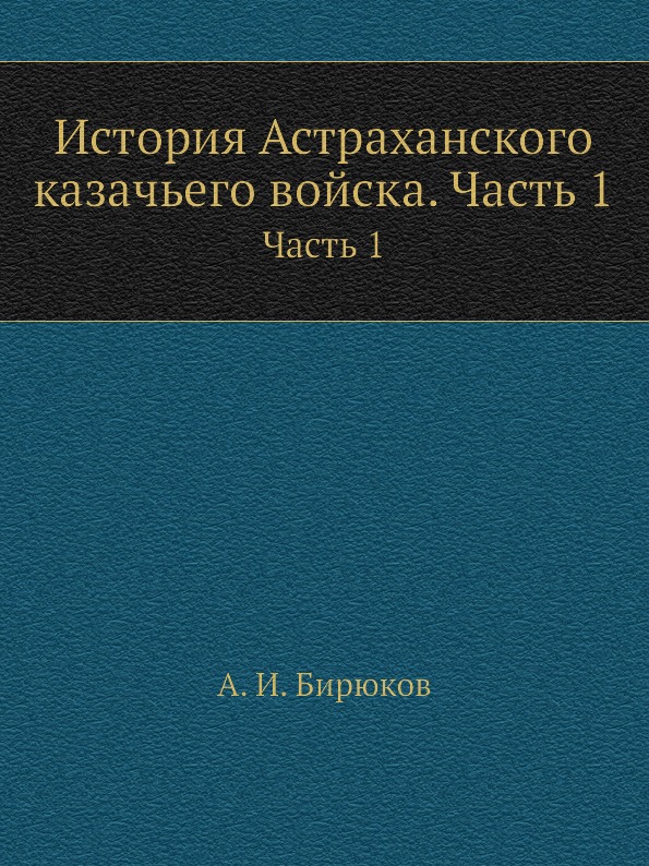 фото Книга история астраханского казачьего войска, ч.1, ч.1 ёё медиа