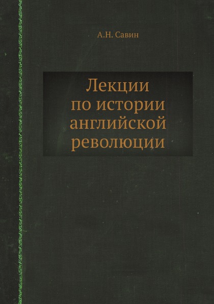 фото Книга лекции по истории английской революции ёё медиа