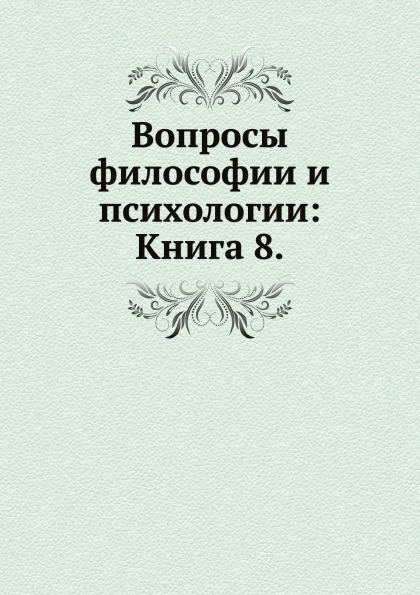 

Книга Вопросы Философии и психологии: книга 8