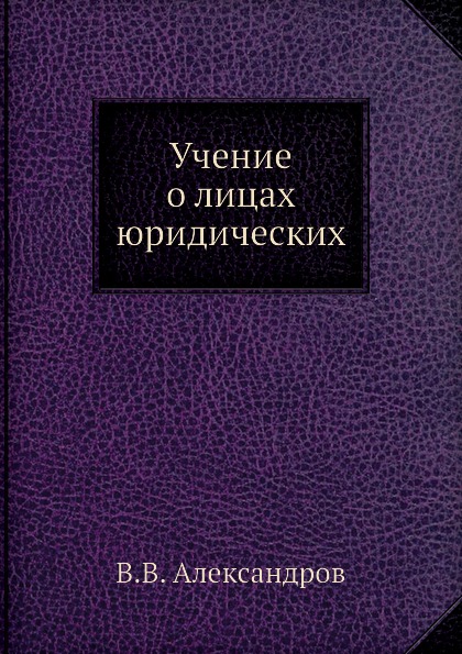 фото Книга учение о лицах юридических ёё медиа