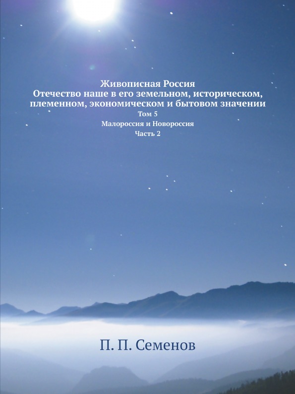 

Живописная Россия, Отечество наше В Его Земельном, Историческом, племенном, Эконо...