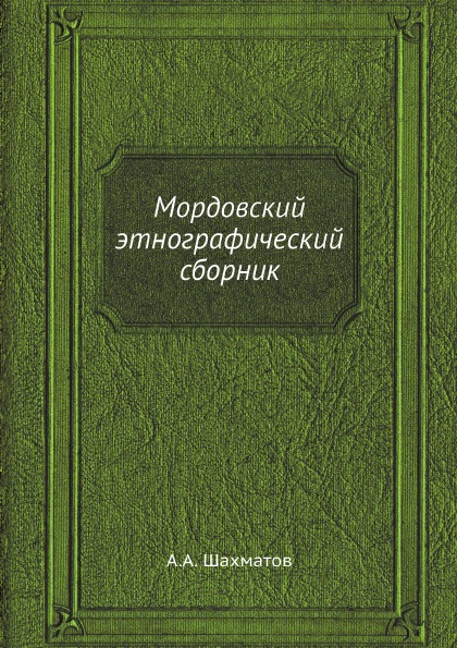 фото Книга мордовский этнографический сборник ёё медиа