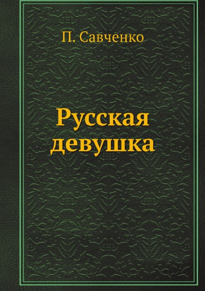 

Русская Девушка